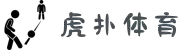 虎扑体育官网首页 - 虎扑体育直播平台官方入口